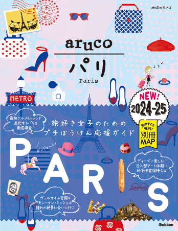 『地球の歩き方 aruco 01 パリ 2024-25』書影