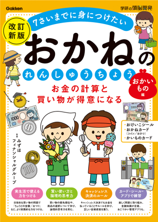 『お金の計算と買い物が得意になる　おかねのれんしゅうちょう　おかいもの編　改訂新版』書影