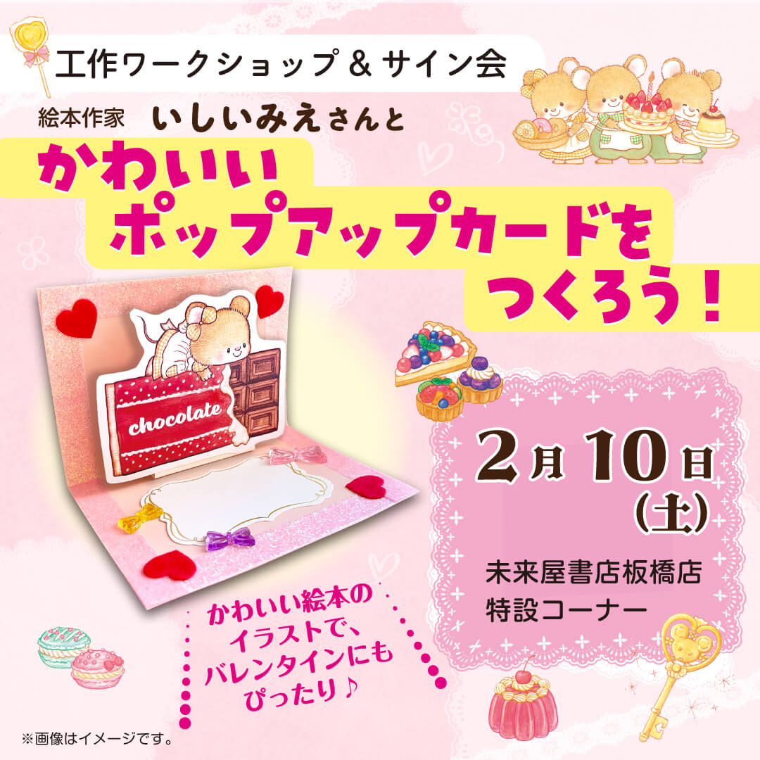 『３びきのねずみ  ひみつのおかしやさん』無料工作ワークショップ&サイン会　告知画像
