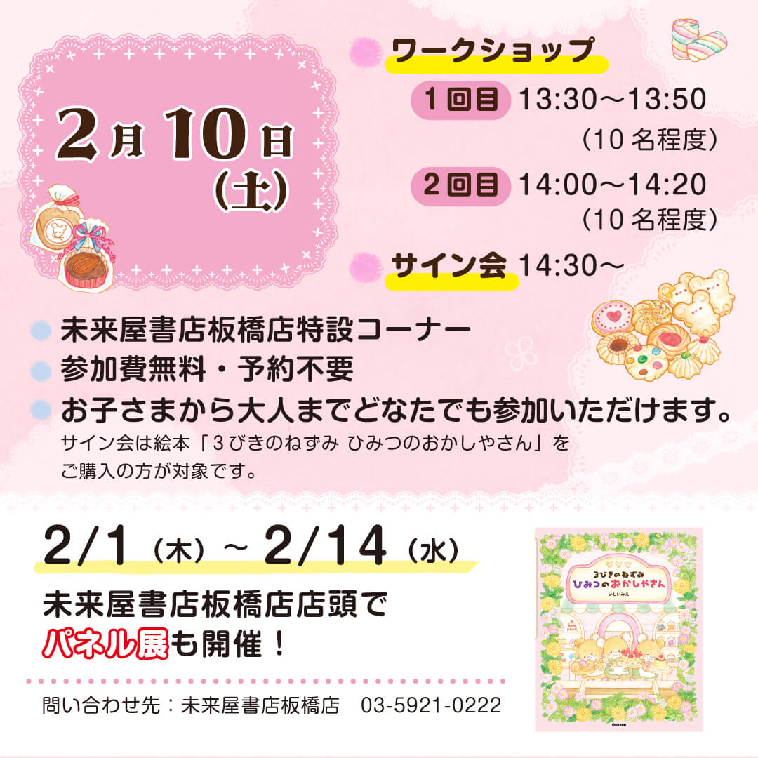 『３びきのねずみ  ひみつのおかしやさん』無料工作ワークショップ&サイン会　告知画像