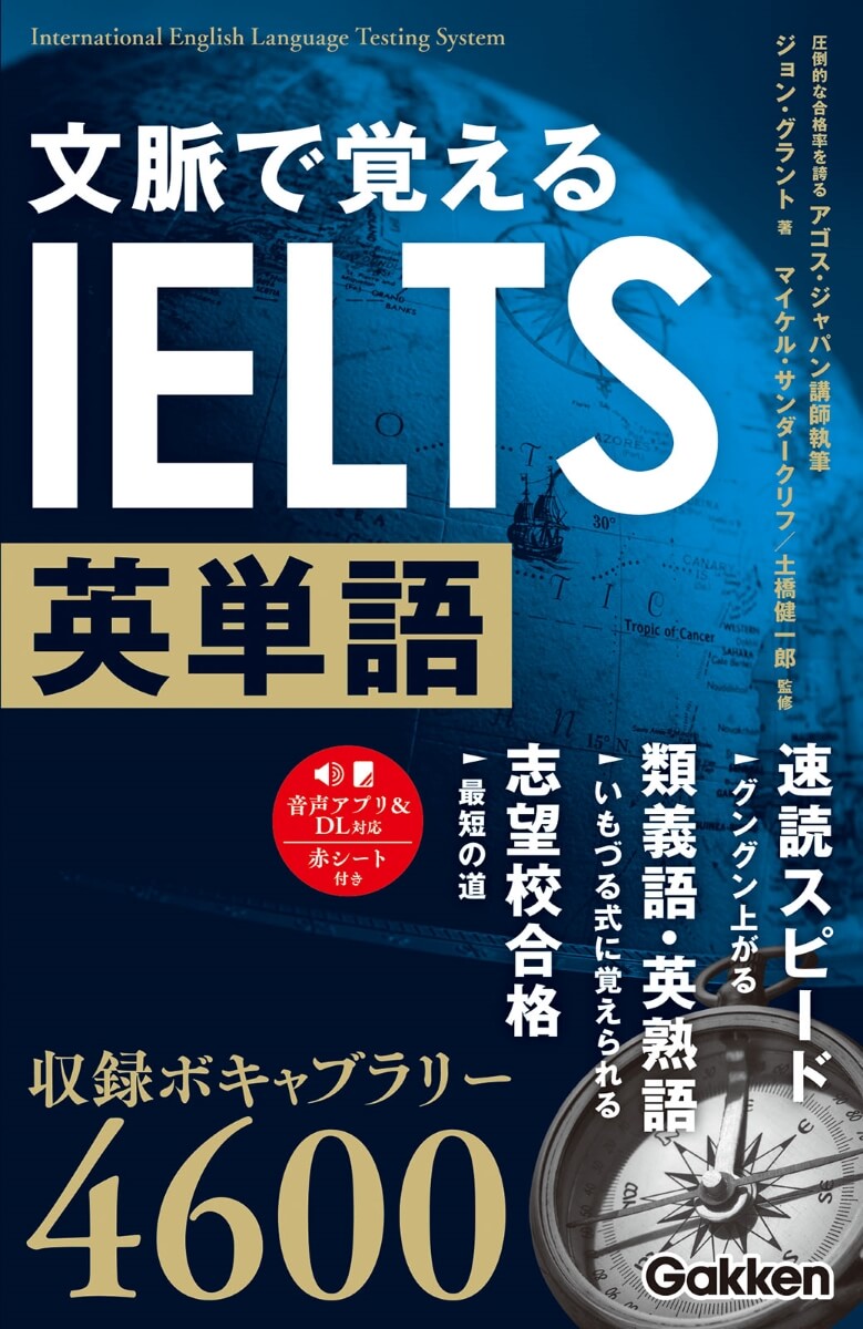 『文脈で覚えるIELTS英単語』書影