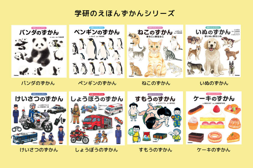 「学研のえほんずかん」シリーズ　書影