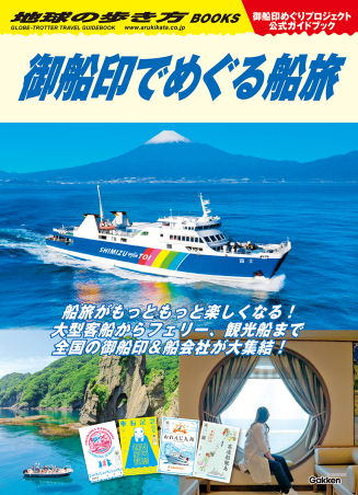 『地球の歩き方 御船印でめぐる船旅』書影