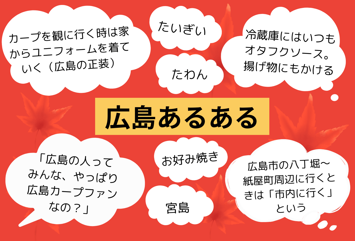 「広島あるある」画像