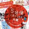 【オリジナル作品大募集！】「５分後に意外な結末」大賞開催!!