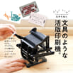 レトロでかわいい、文具のような「小さな活版印刷機」！大人の科学マガジン新刊予約開始