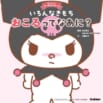 【好評につき発売即重版決定！】サンリオキャラクターズ・クロミと “イライラとの付き合いかた”を学ぼう！