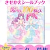 【ドレスシールが100枚ついたきせかえシールブック】『ふたごのプリンセスと100まいのドレスRainbow』モニター計30名様募集！ ～2025／7／3締切